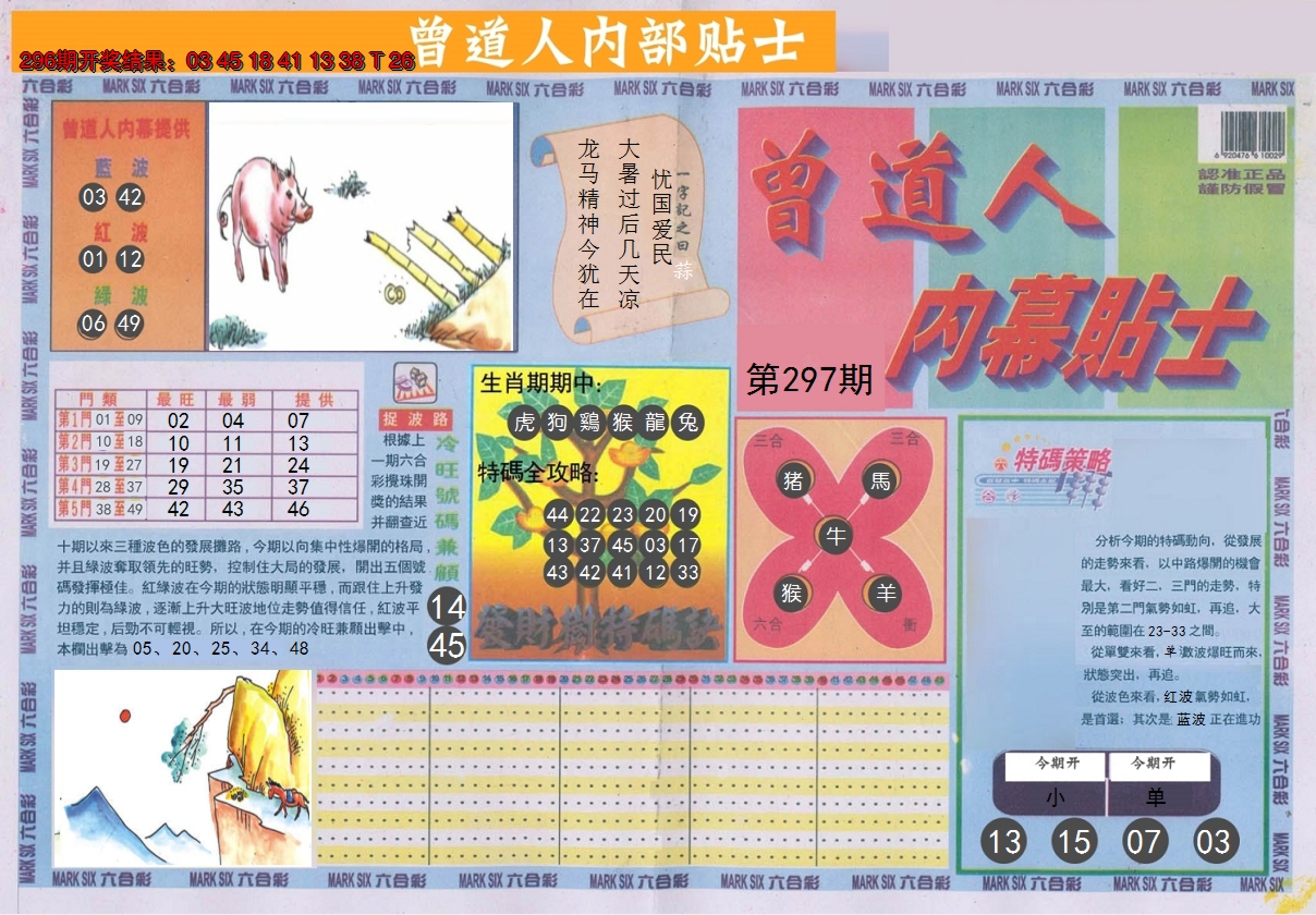 2024297期曾道人内幕贴士A