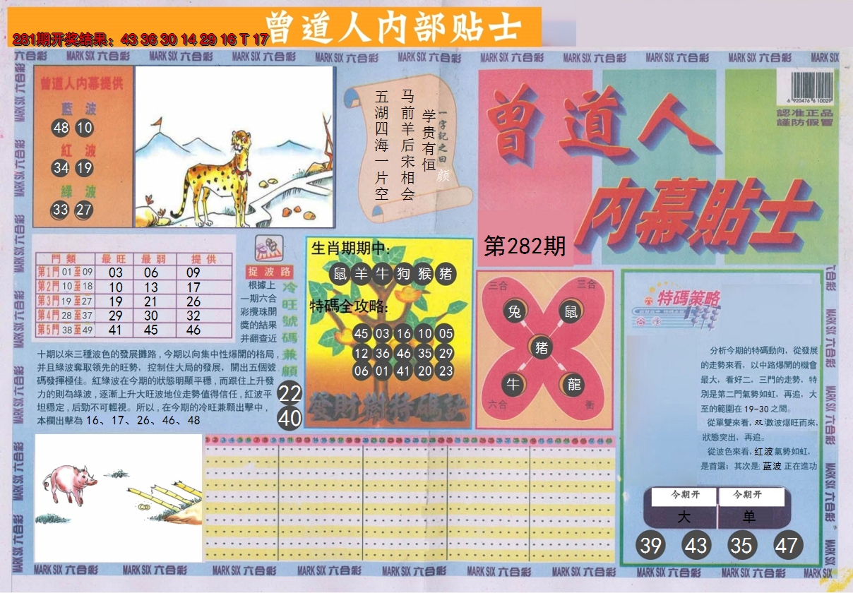 2024282期曾道人内幕贴士A