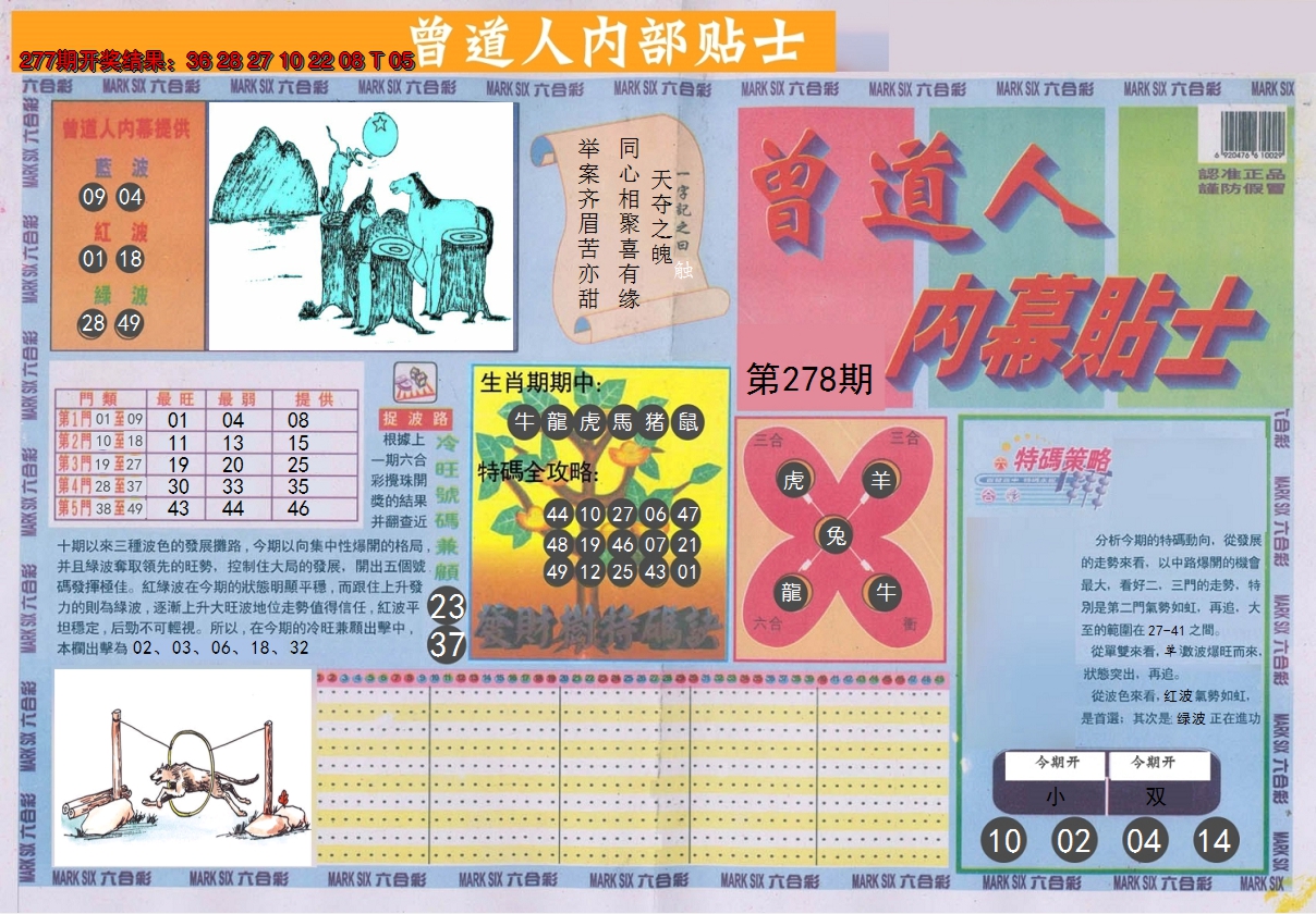2024278期曾道人内幕贴士A