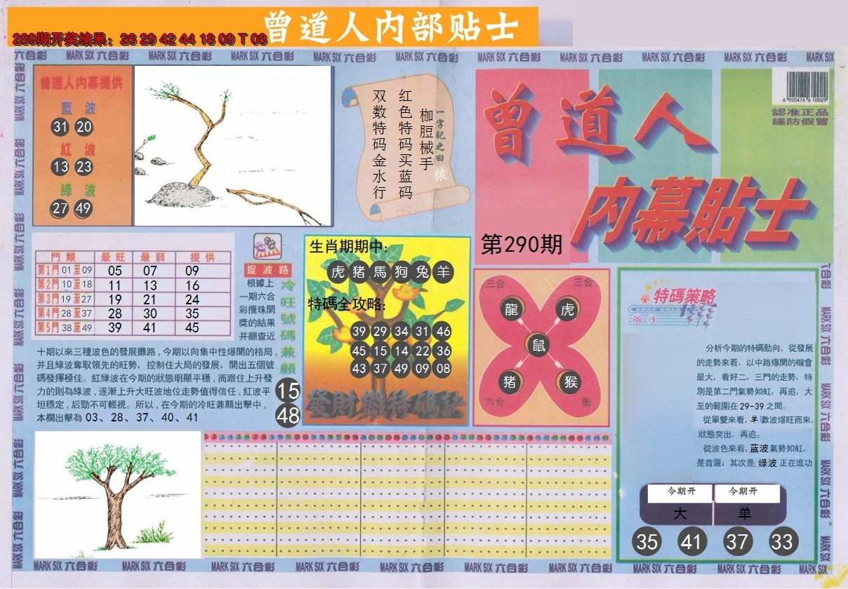 2024290期曾道人内幕贴士A