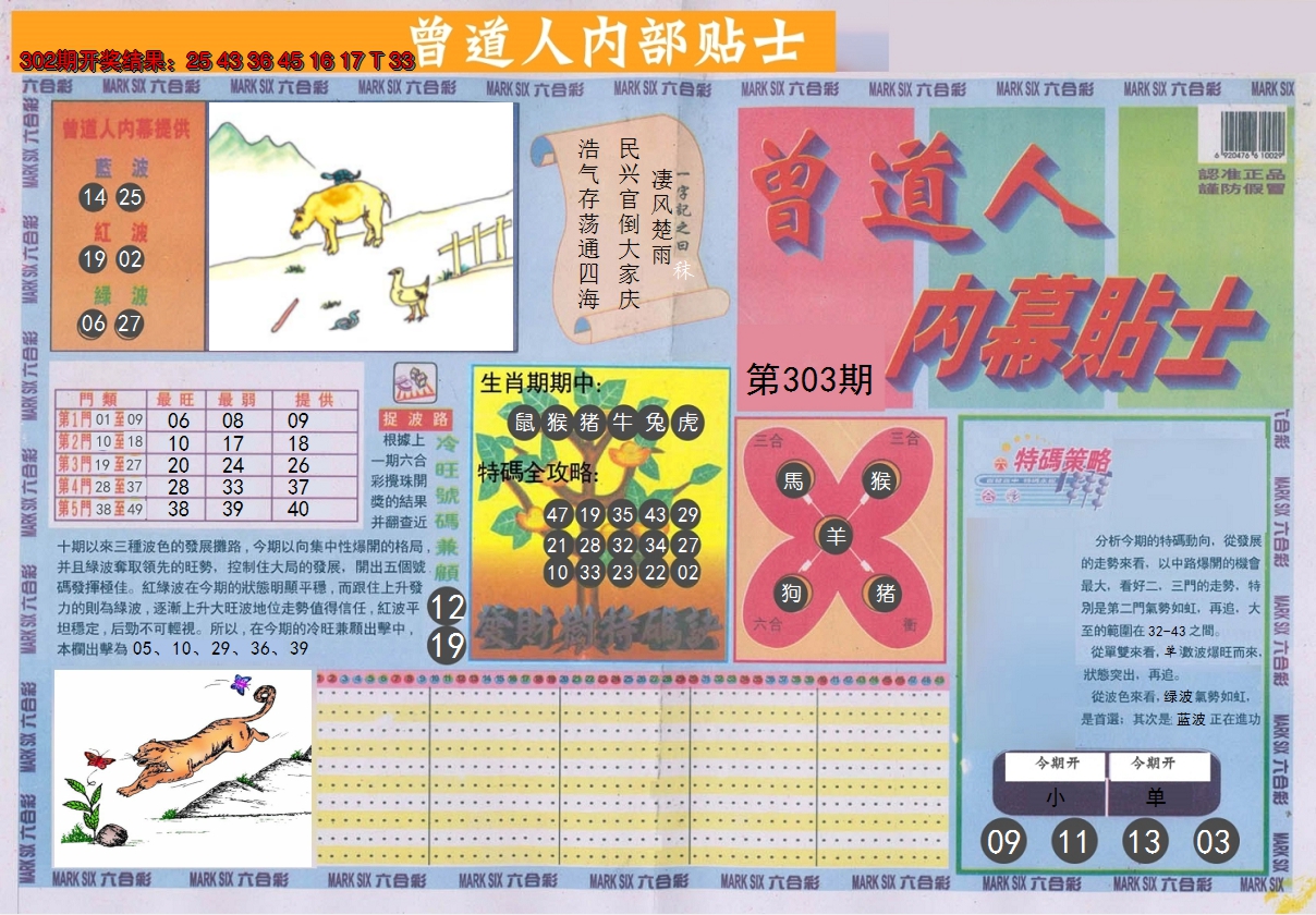 2024303期曾道人内幕贴士A