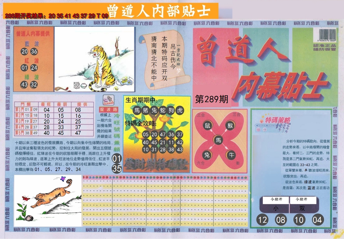 2024289期曾道人内幕贴士A