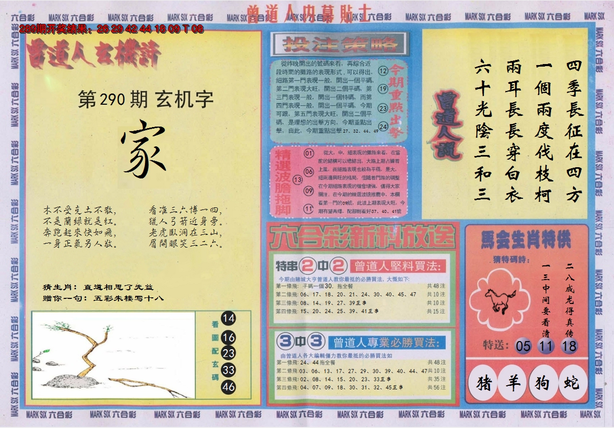 2024290期曾道人内幕贴士B