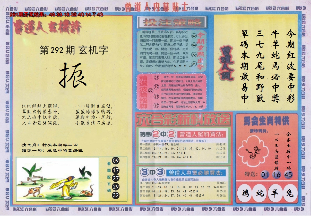 2024292期曾道人内幕贴士B