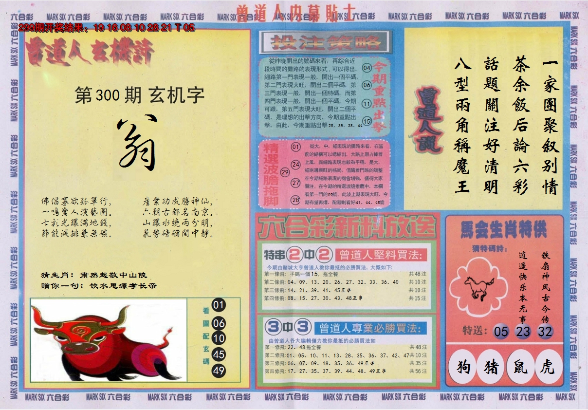 2024300期曾道人内幕贴士B