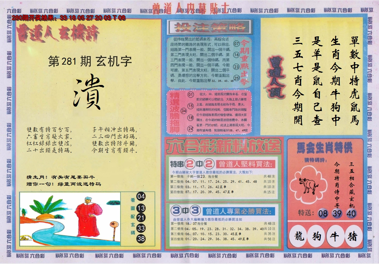 2024281期曾道人内幕贴士B