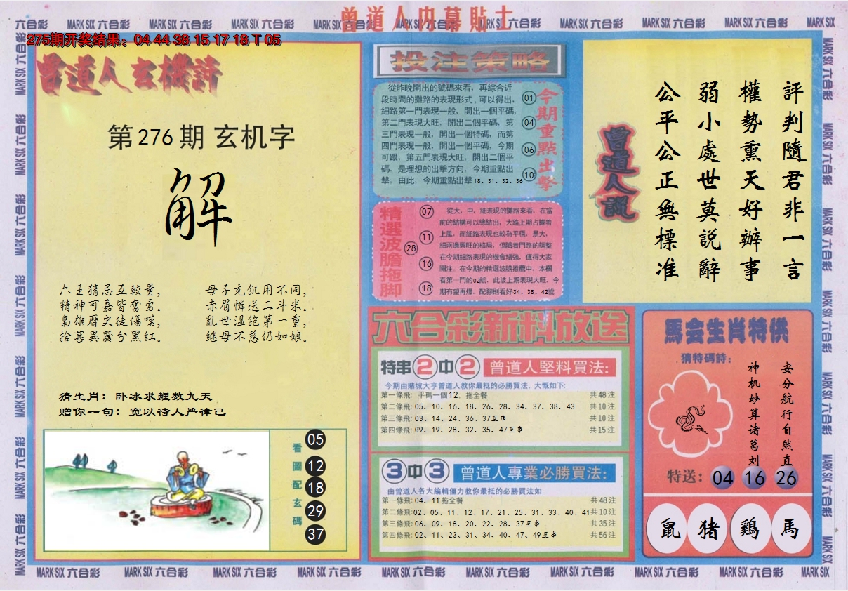 2024276期曾道人内幕贴士B
