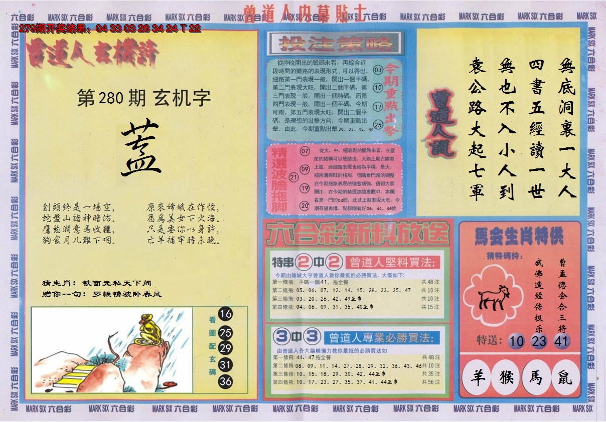 2024280期曾道人内幕贴士B
