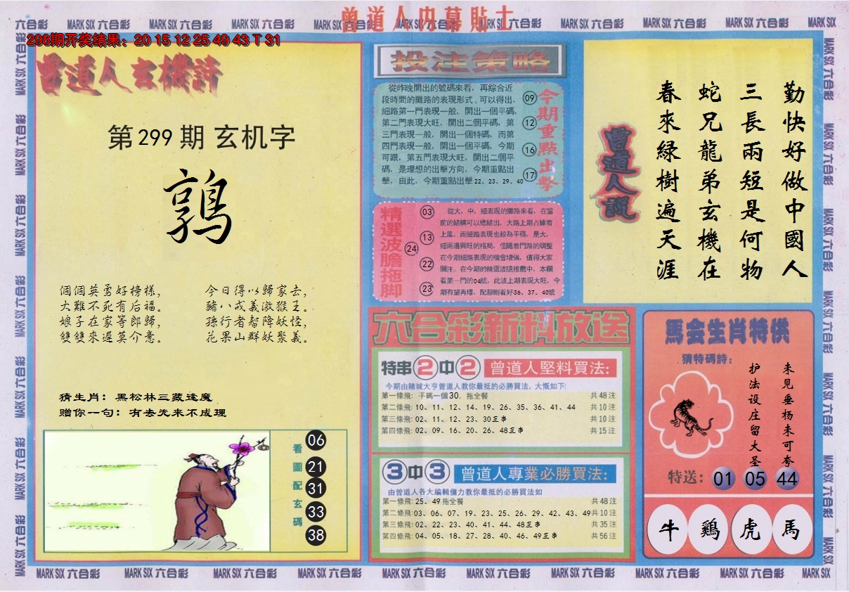 2024299期曾道人内幕贴士B