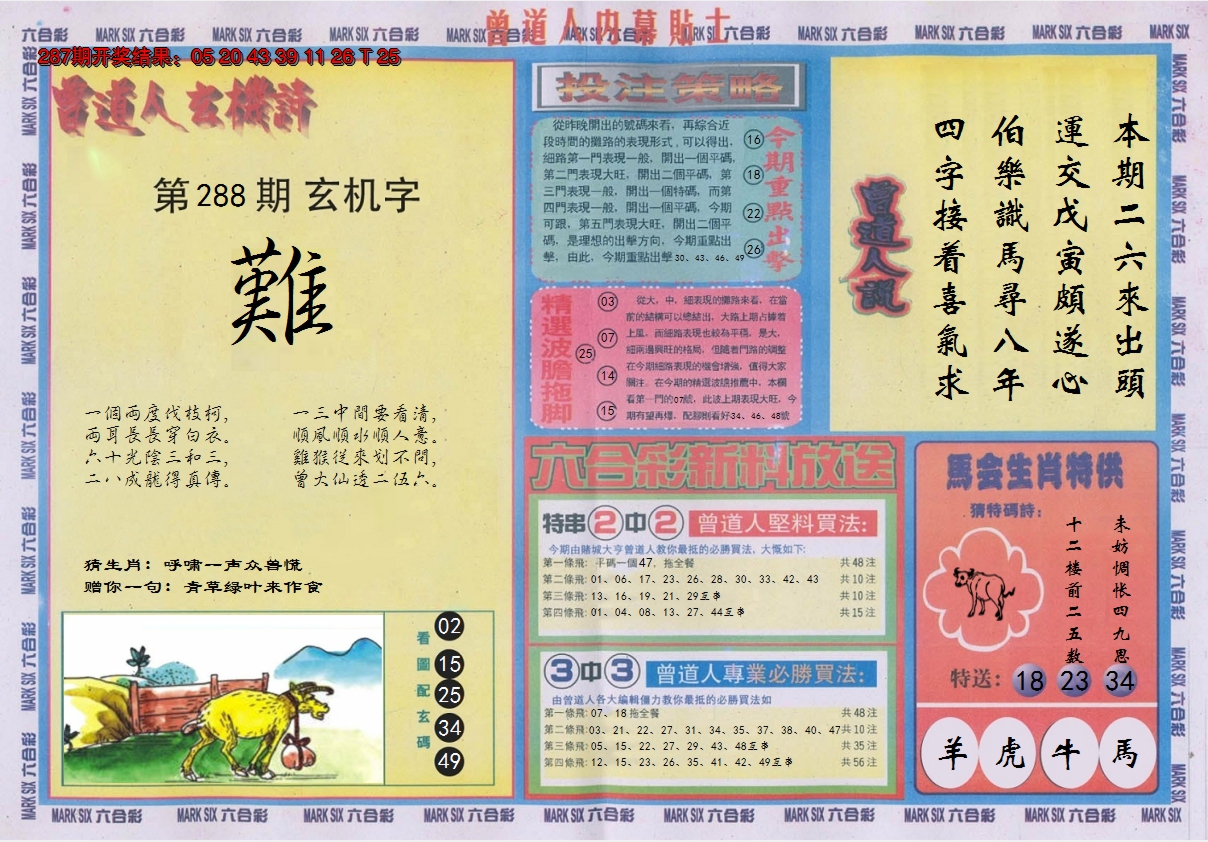2024288期曾道人内幕贴士B