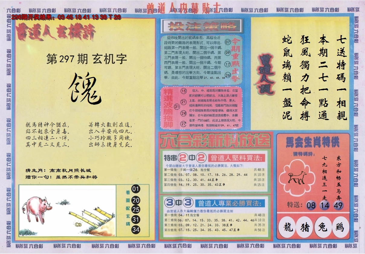 2024297期曾道人内幕贴士B