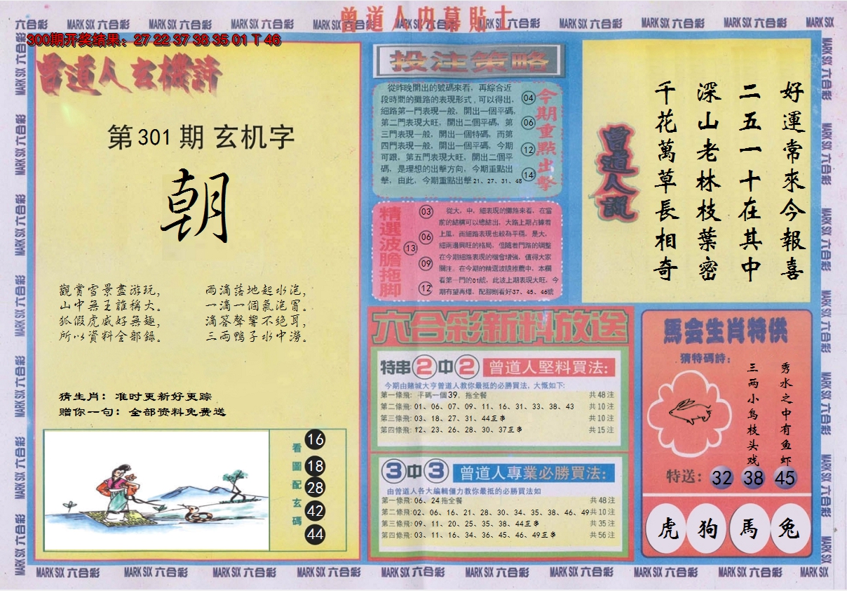 2024301期曾道人内幕贴士B