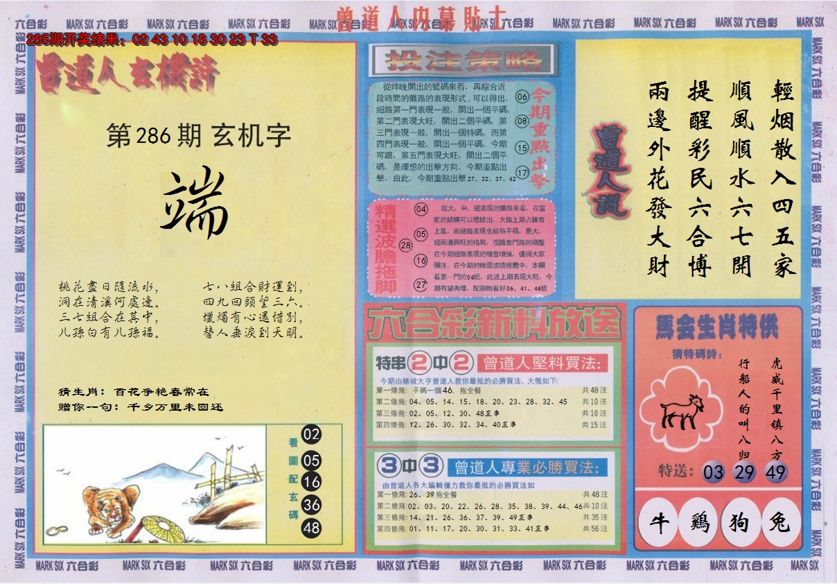 2024286期曾道人内幕贴士B