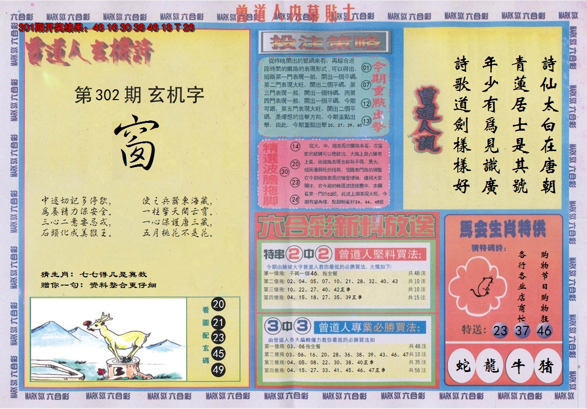 2024302期曾道人内幕贴士B