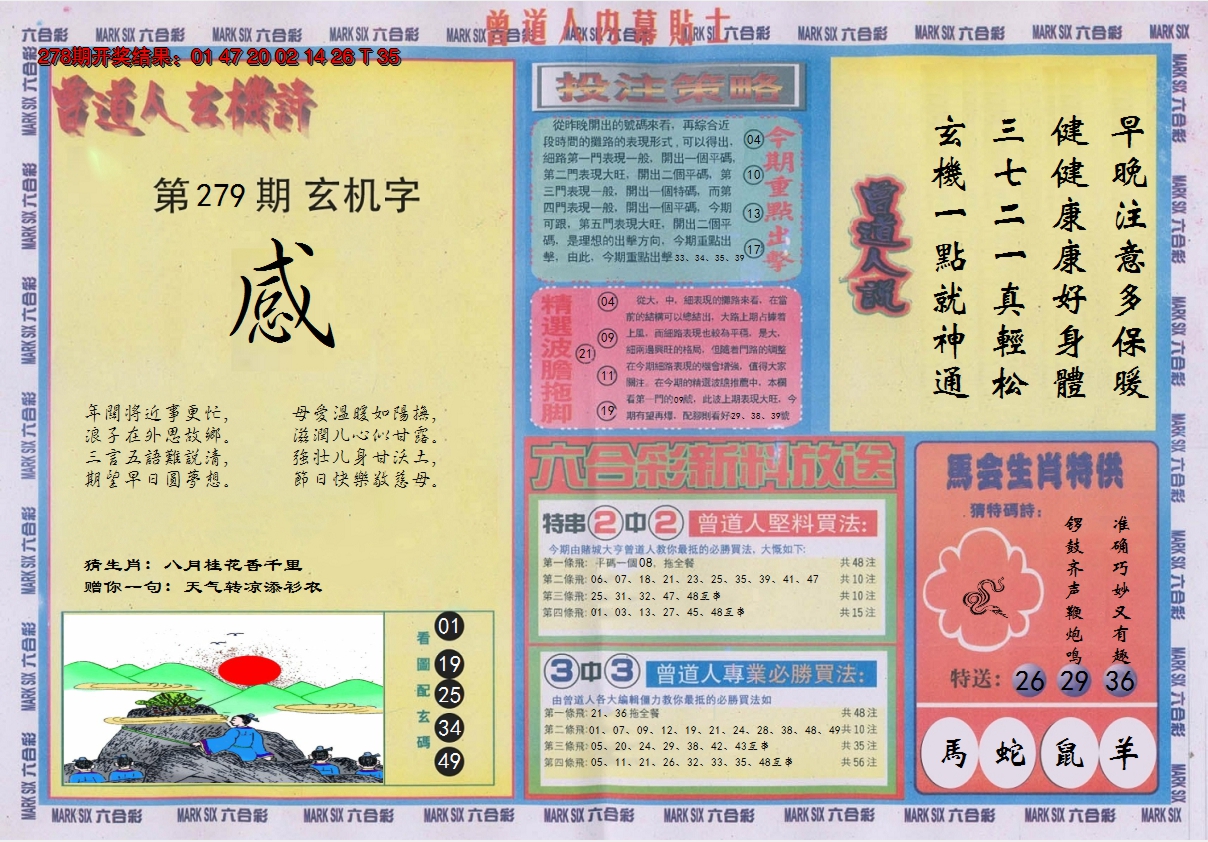 2024279期曾道人内幕贴士B