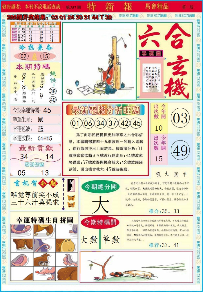 2024287期特新报A