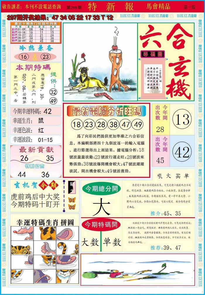 2024298期特新报A