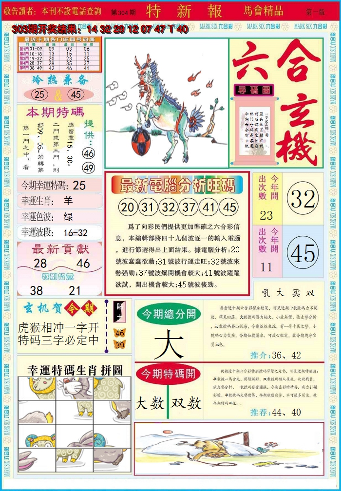 2024304期特新报A
