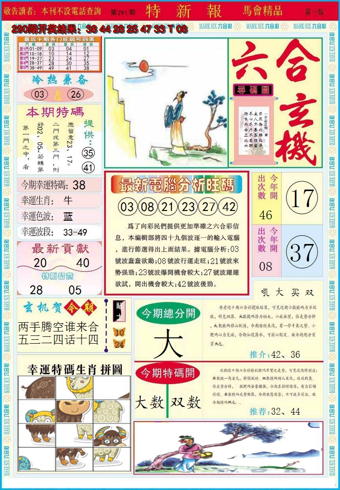 2024291期特新报A