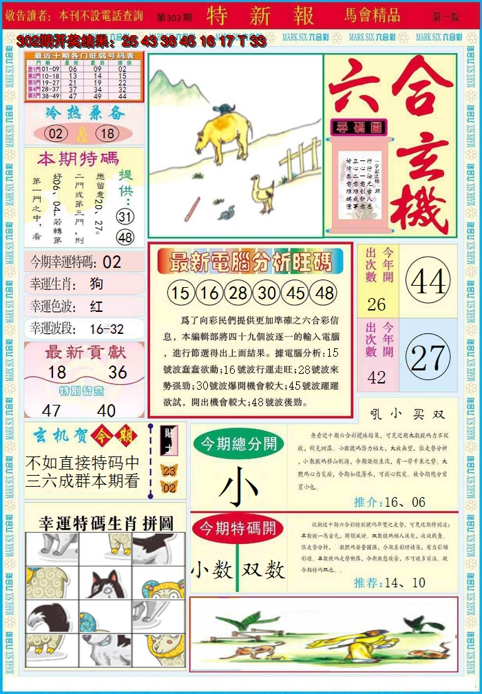2024303期特新报A
