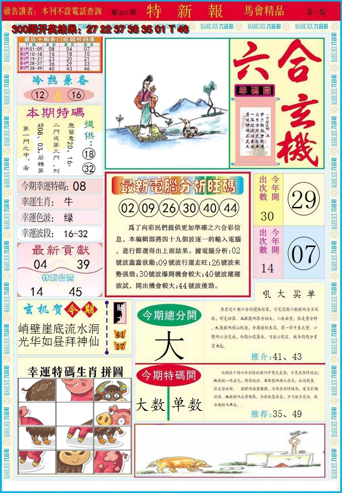 2024301期特新报A