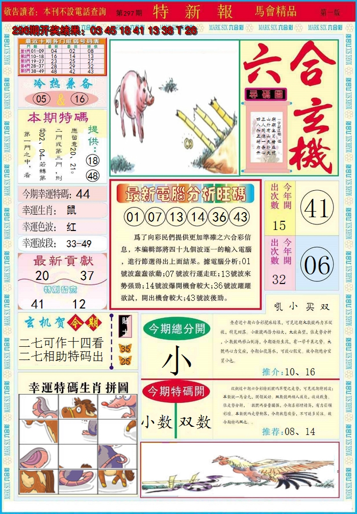 2024297期特新报A