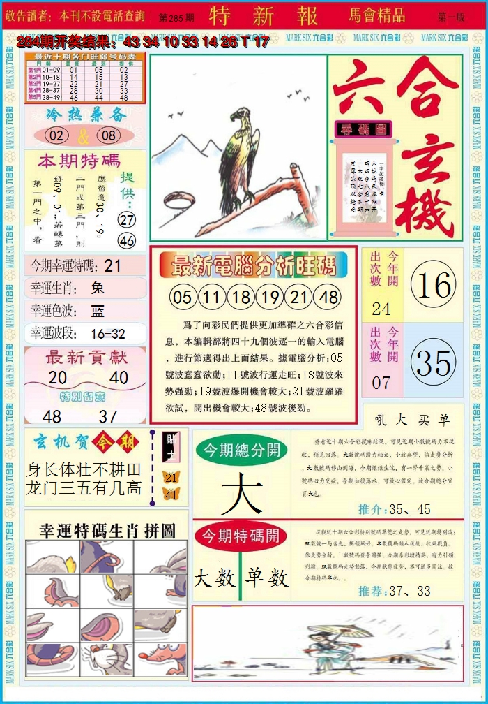 2024285期特新报A