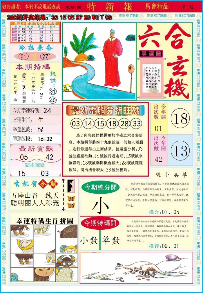 2024281期特新报A