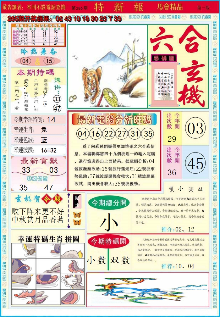 2024286期特新报A