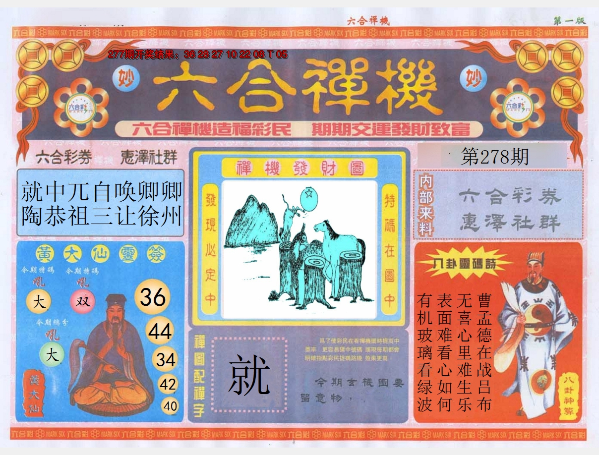 2024278期六合禅机A