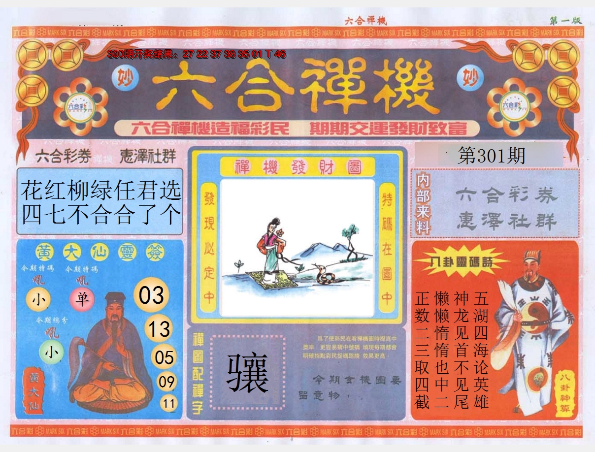 2024301期六合禅机A