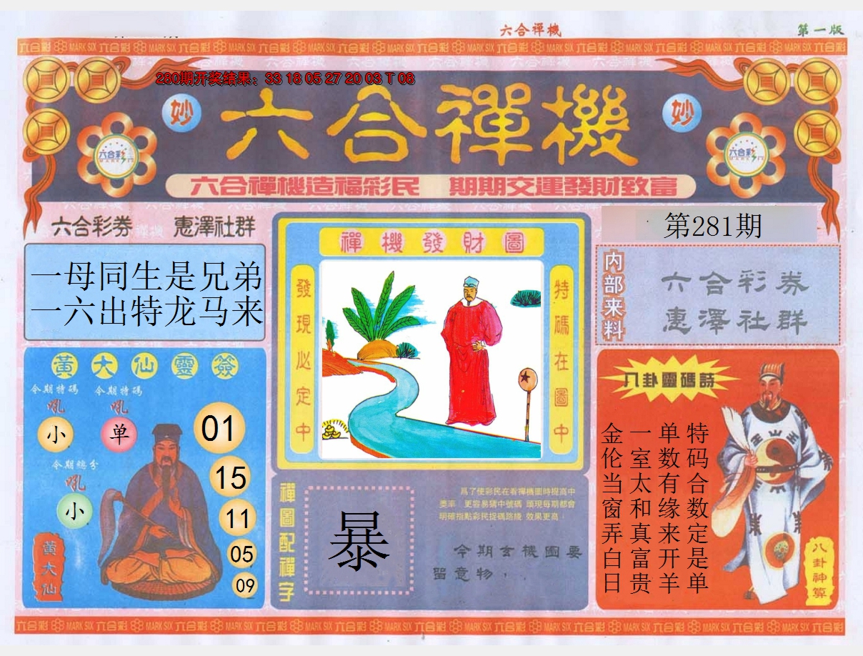 2024281期六合禅机A