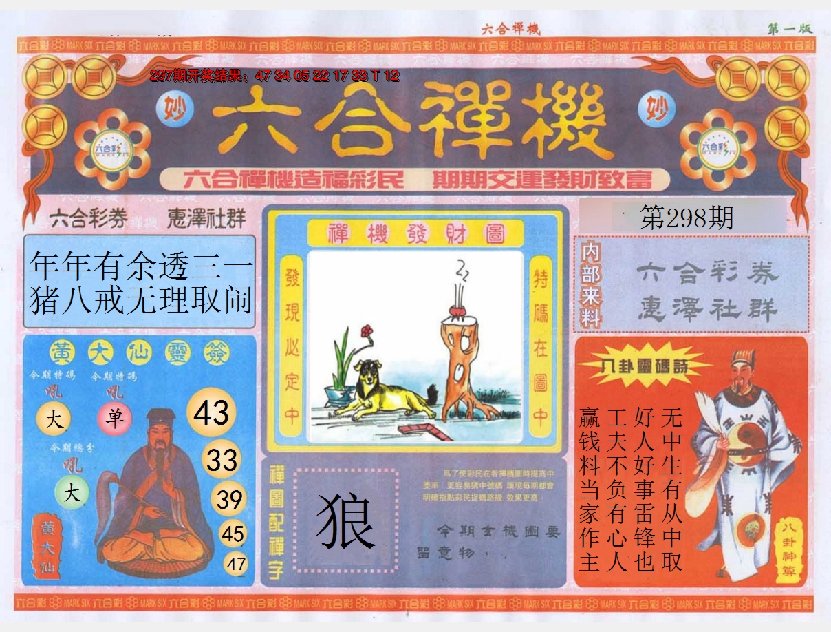 2024298期六合禅机A