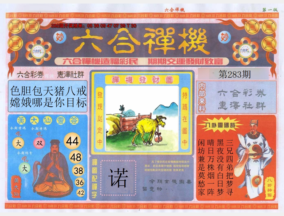 2024283期六合禅机A