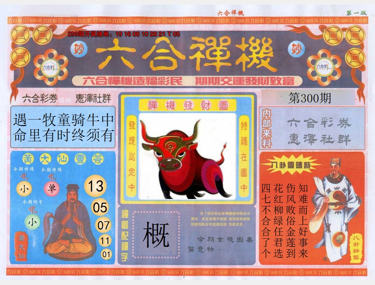 2024300期六合禅机A