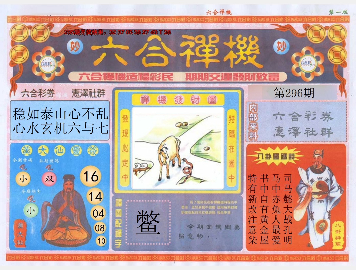 2024296期六合禅机A
