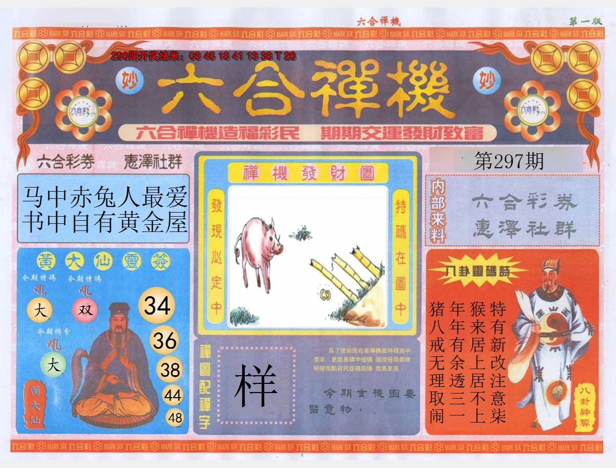 2024297期六合禅机A