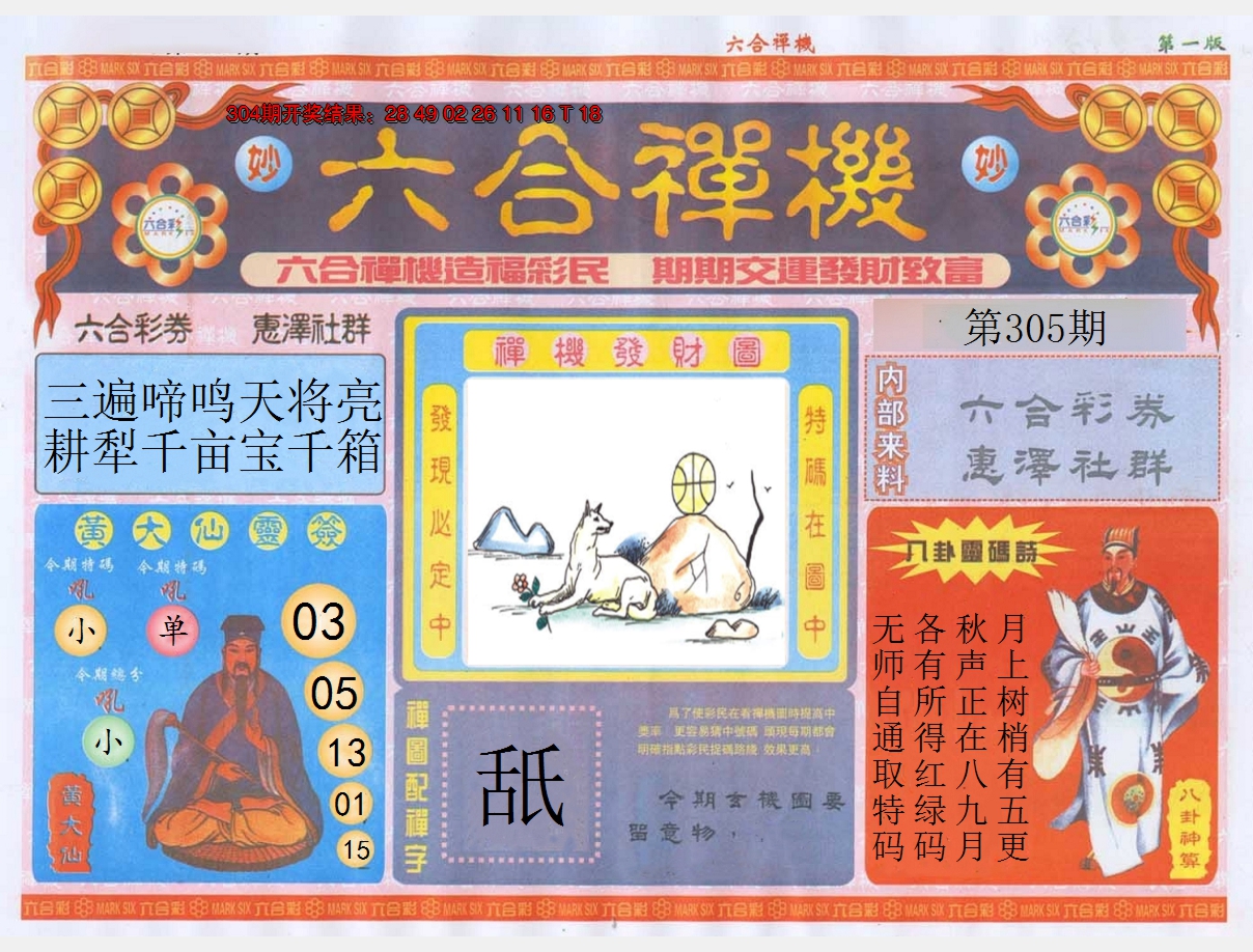 2024305期六合禅机A