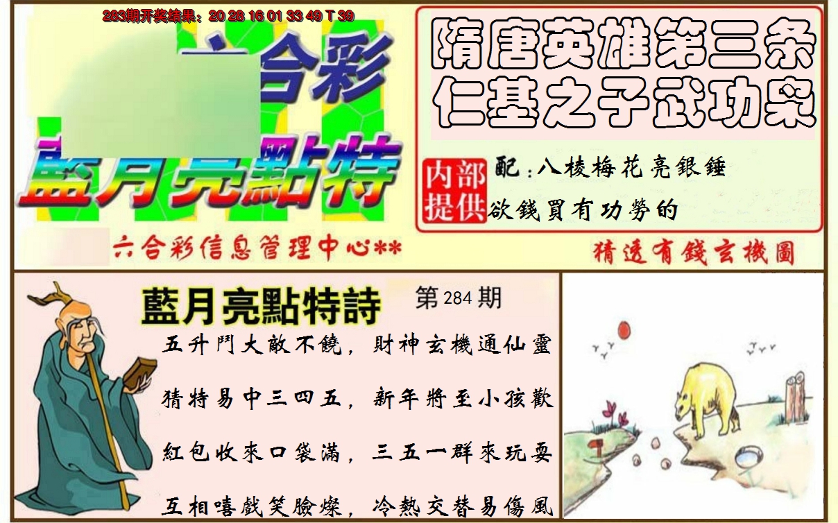 2024284期蓝月亮点特码
