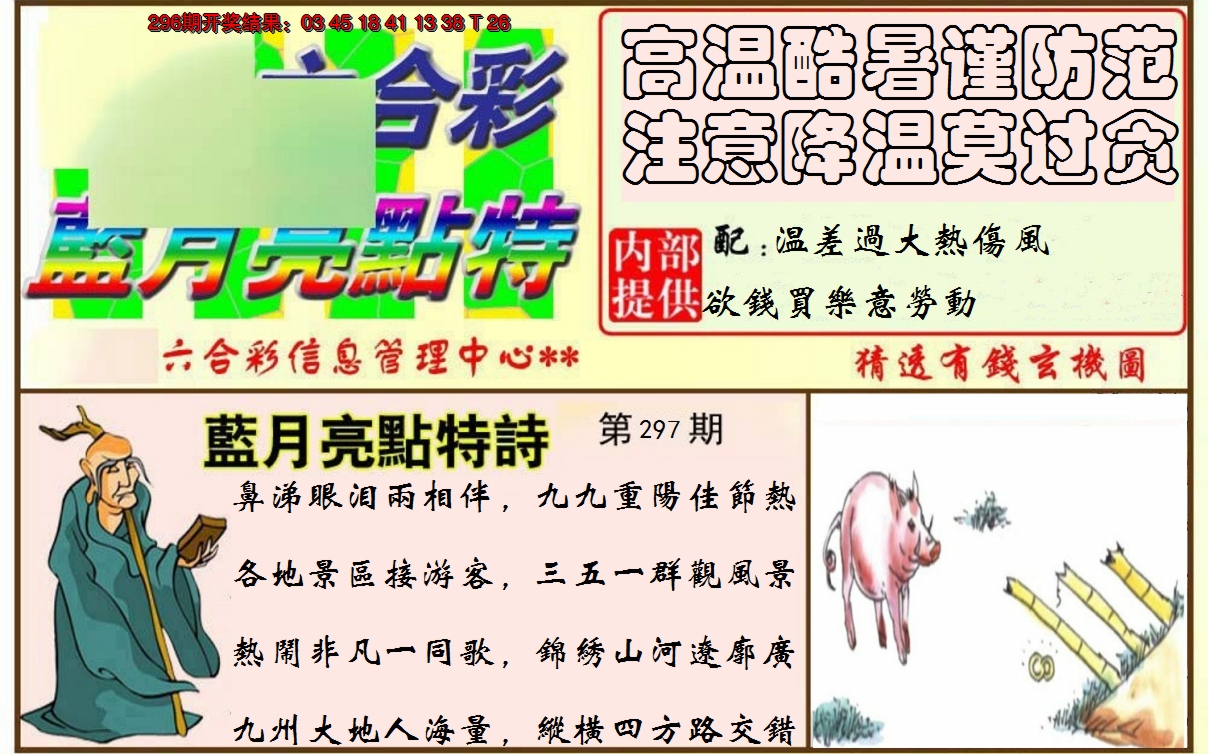 2024297期蓝月亮点特码