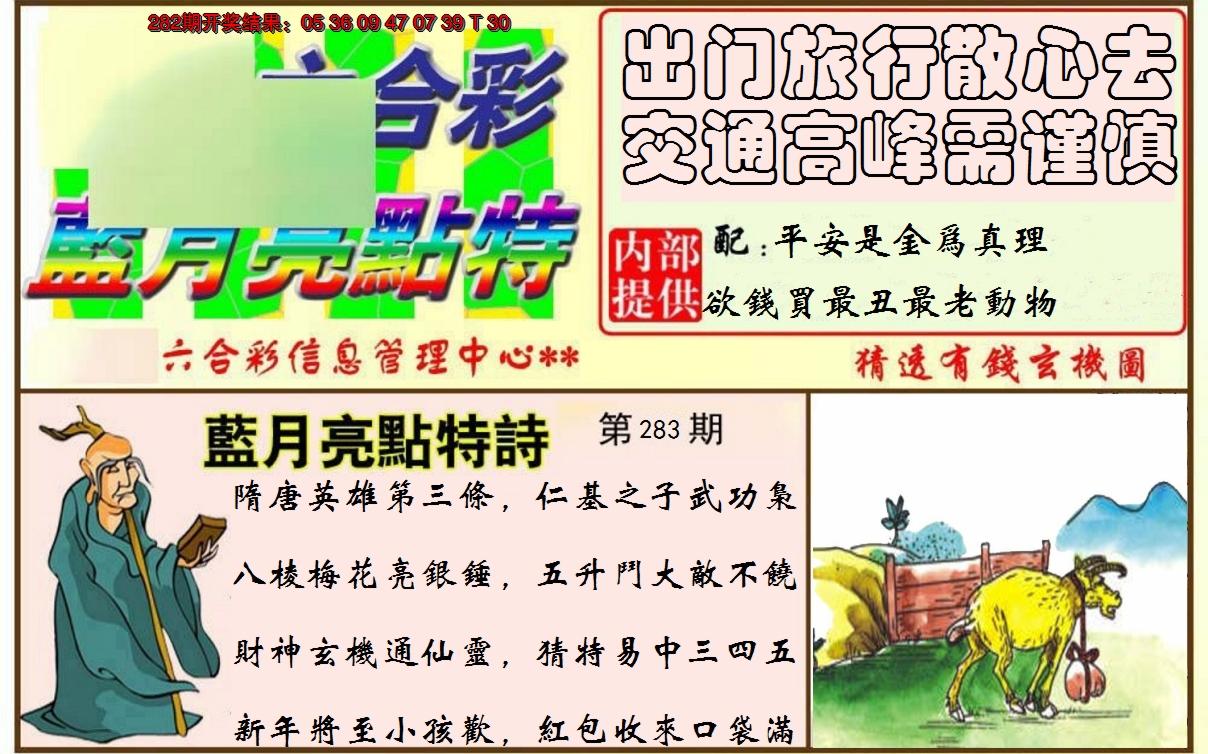 2024283期蓝月亮点特码