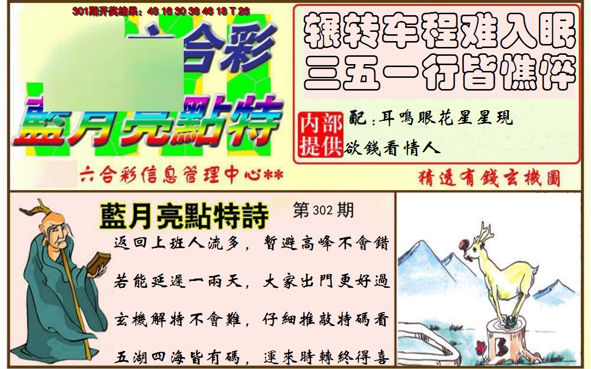2024302期蓝月亮点特码