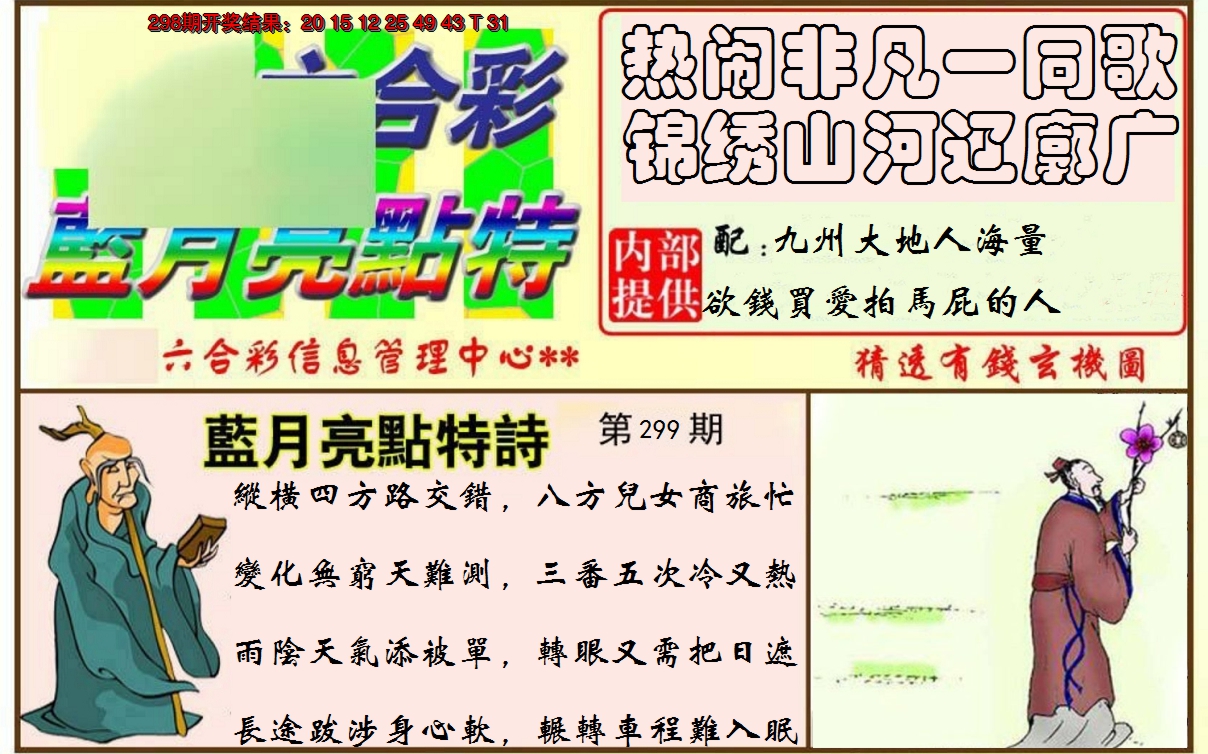 2024299期蓝月亮点特码