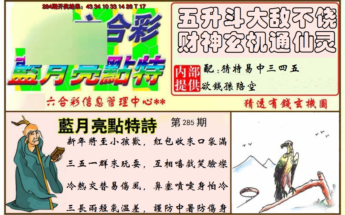 2024285期蓝月亮点特码