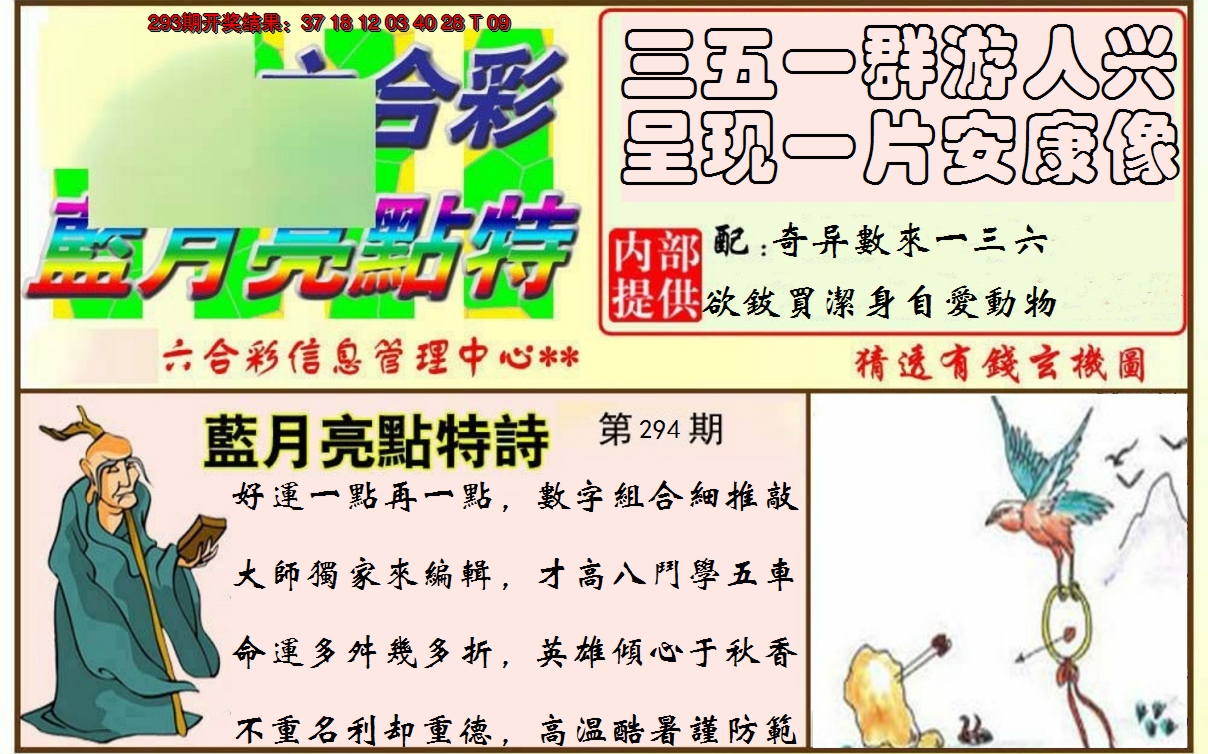 2024294期蓝月亮点特码