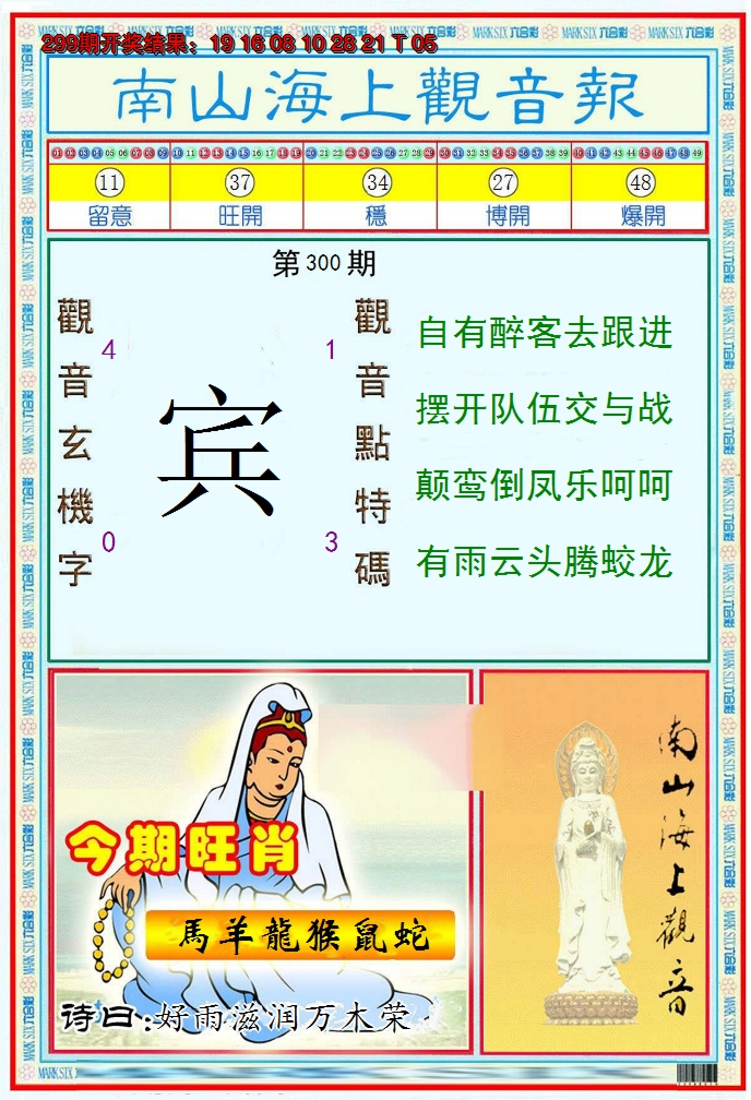 2024300期南海观音彩报
