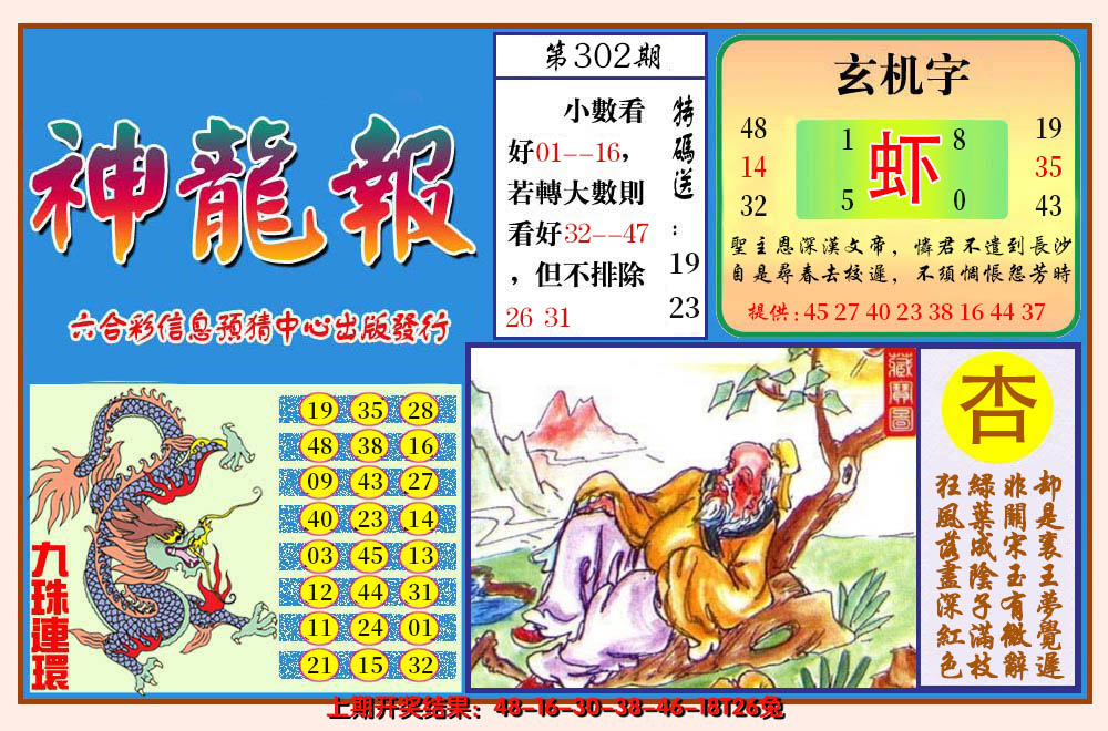 2024302期神龙报