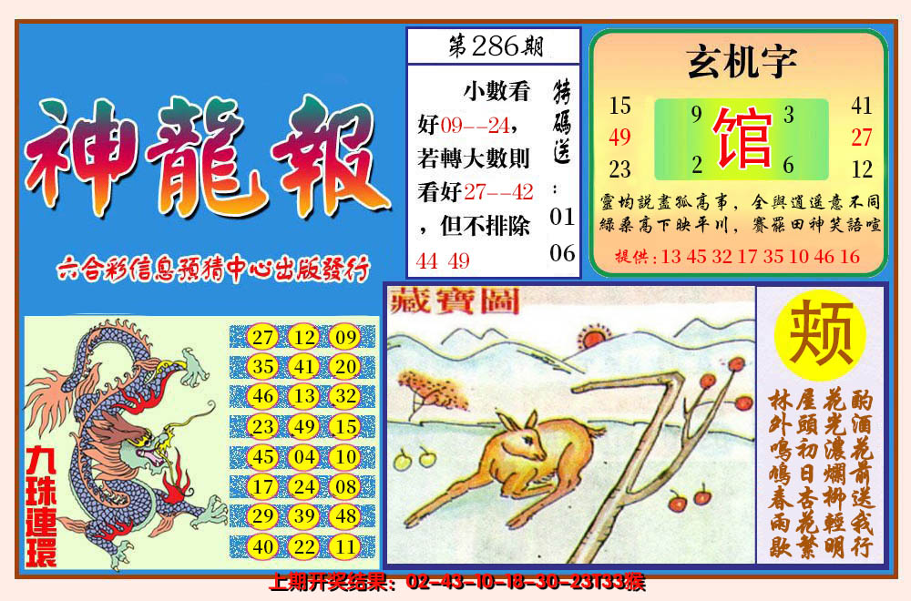 2024286期神龙报