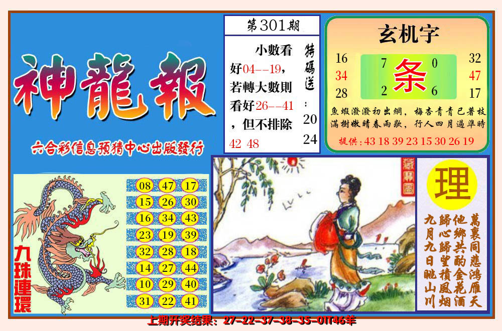 2024301期神龙报