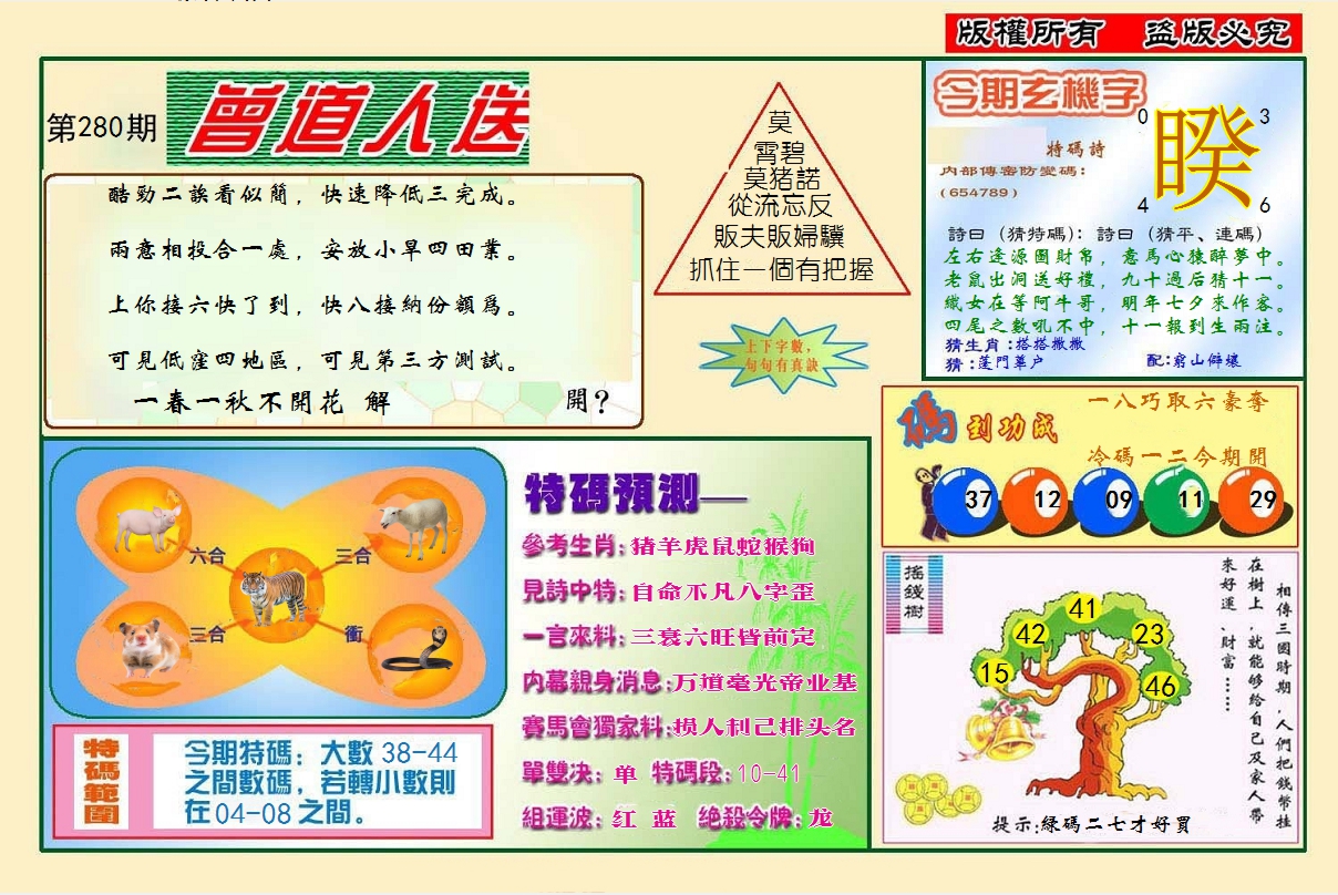 2024280期曾道人送特码